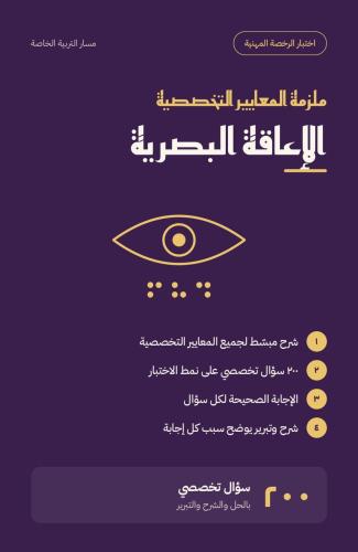 ملزمة اعداد الرخصة المهنية - الاعاقة البصرية