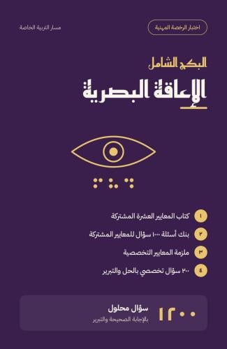 ** البكج الشامل للرخصة المهنية – مسار الإعاقة البص...