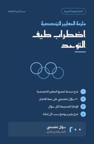 ملزمة اعداد الرخصة المهنية - اضطرابات طيف التوحد