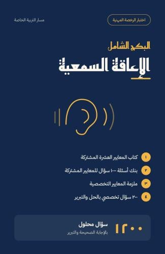 ** البكج الشامل للرخصة المهنية – مسار الإعاقة السم...