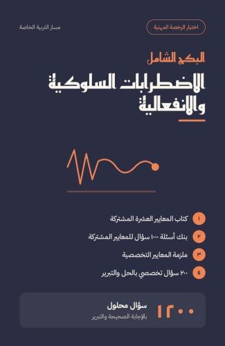 ** البكج الشامل للرخصة المهنية – مسار الاضطرابات ا...