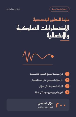 ملزمة اعداد الرخصة المهنية - الاضطرابات السلوكية و...