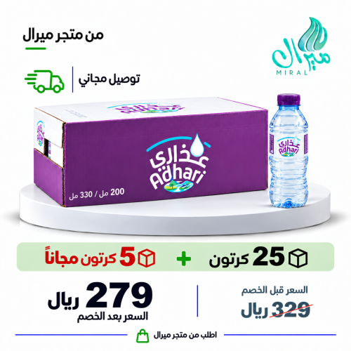 مياه عذاري 200/330 مل 25 + 5 مجانا = 30 كرتون