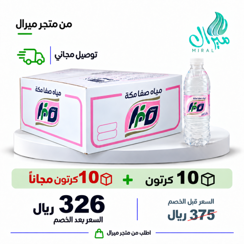 مياه صفا مكة 1.5 لتر 10 + 10 مجانا = 20 كرتون