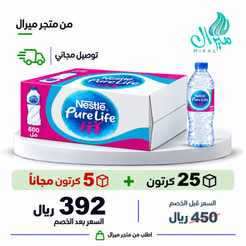 مياه نستله 600 مل 25 + 5 مجانا = 30 كرتون