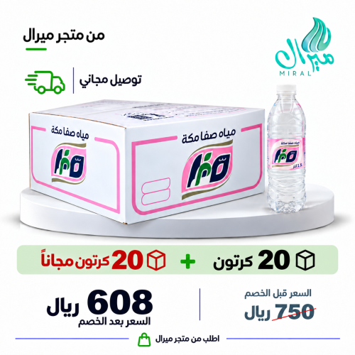 مياه صفا مكة 1.5 لتر 20 + 20 مجانا = 40 كرتون