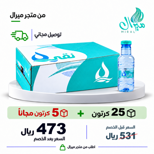 مياه نقي 200/330 مل 25 + 5 مجانا = 30 كرتون