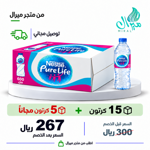 مياه نستله 600 مل 15 + 5 مجانا = 20 كرتون