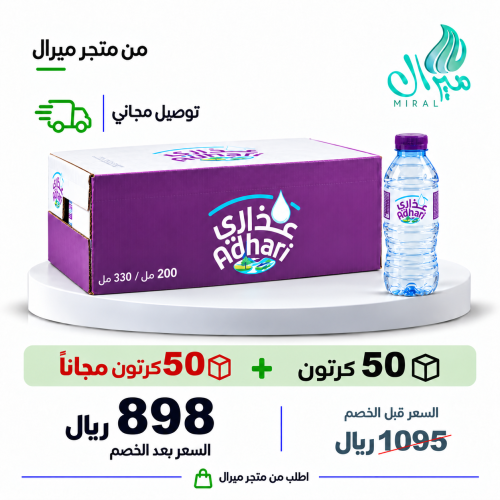 مياه عذاري 200/330 مل 50 + 50 مجانا = 100 كرتون