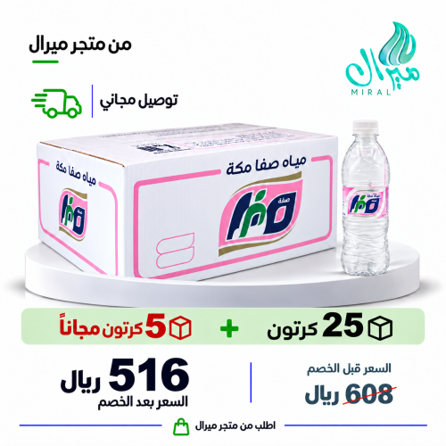 مياه صفا مكة 600 مل 25 + 5 مجانا = 30 كرتون