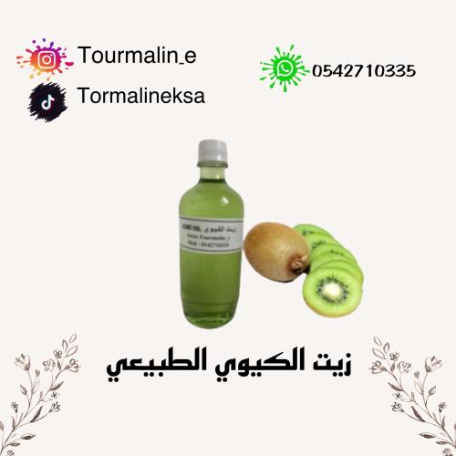 زيت الكيوي الطبيعي