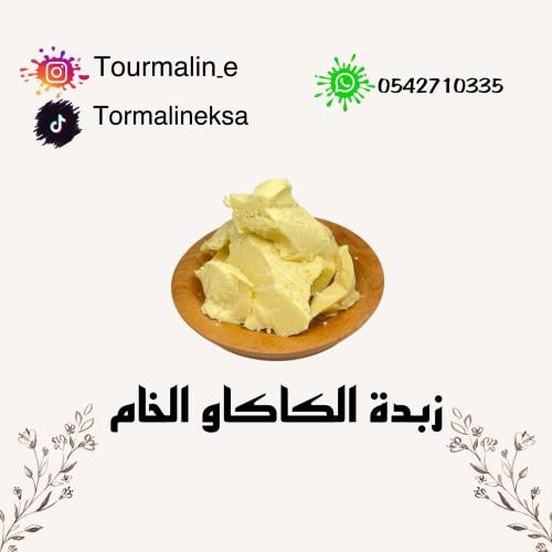زبدة الكاكاو الطبيعية الخام -250 جرام