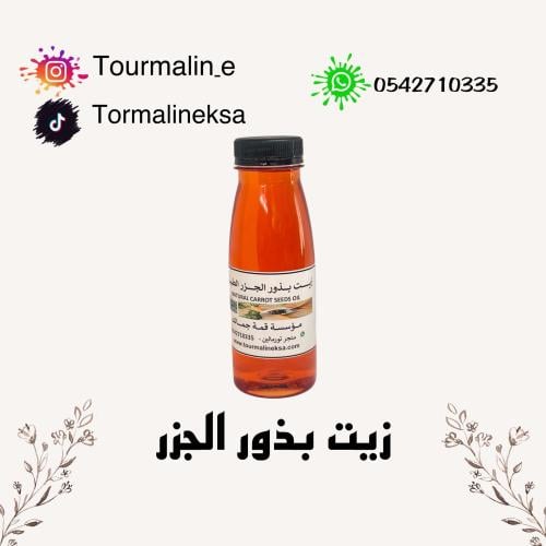 زيت الجزر الطبيعي