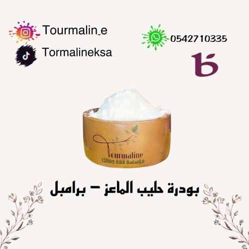 حليب الماعز-تعبئة -100جرام