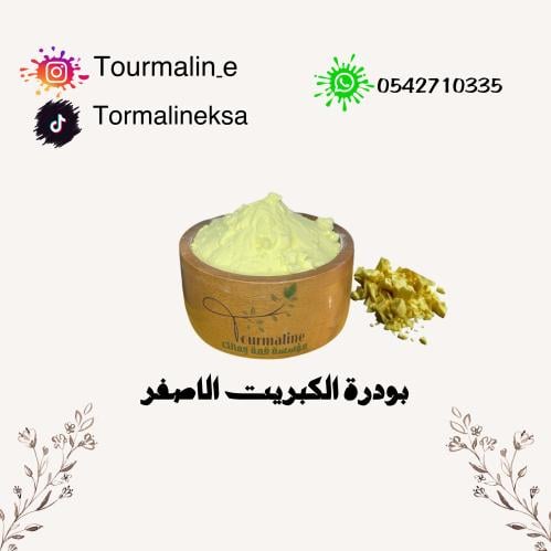 كبريت أصفر-250 جرام