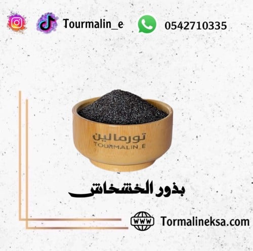 بذور الخشخاش -تعبئة - 100جرام