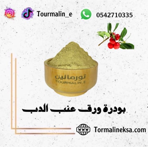بودرة ورق عنب الدب -250 جرام