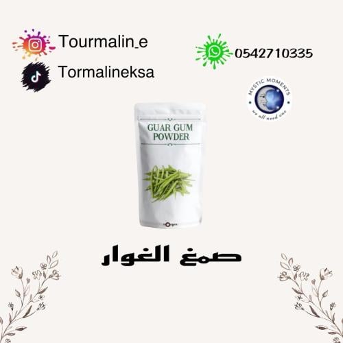 بودرة صمغ الغوار- تعبئة-50جرام