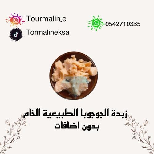 زبدة الجوجوبا الطبيعية الخام -امريكي