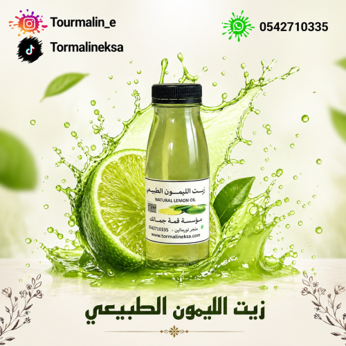 زيت الليمون الطبيعي