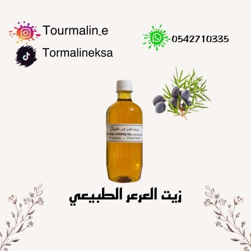 زيت العرعر الطبيعي