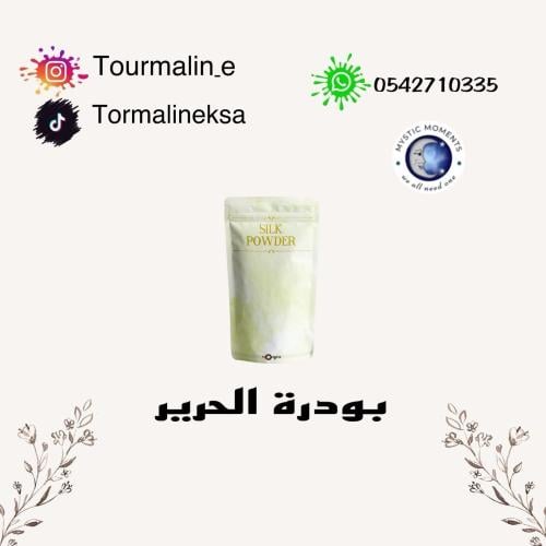 بودرة الحرير -25جرام