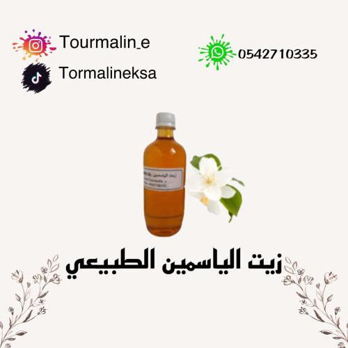 زيت الياسمين الطبيعي