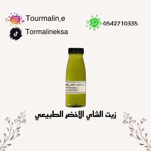 زيت الشاي الاخضر الطبيعي