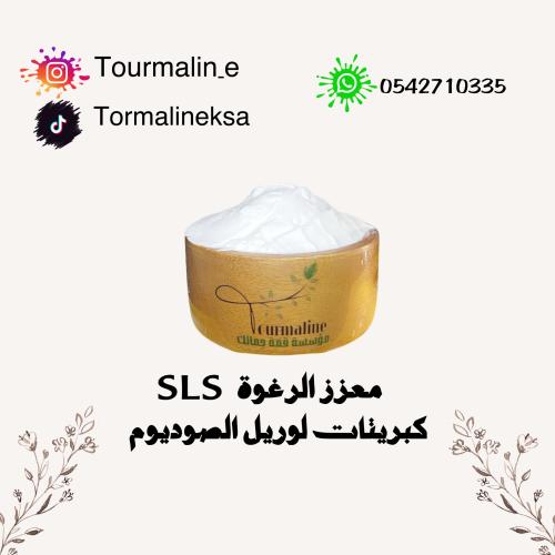 معزز الرغوة (sls) -250جرام
