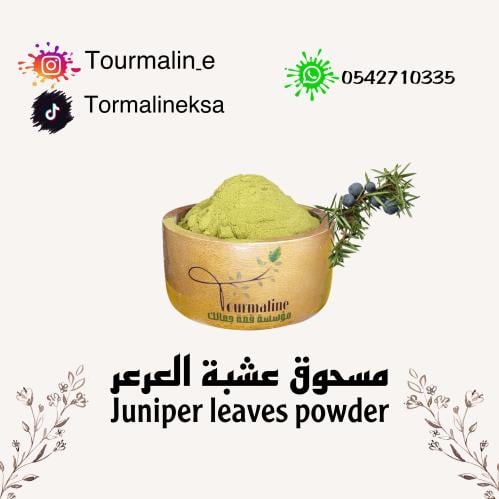 مسحوق عشبة العرعر-250 حرام