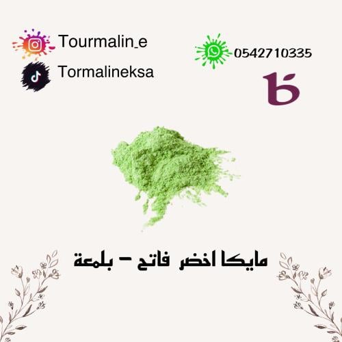 مايكا اخضر فاتح - 20 جرام