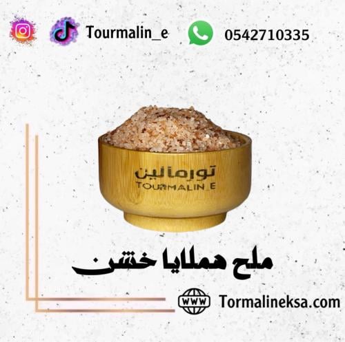 ملح هملايا خشن - 250 جرام