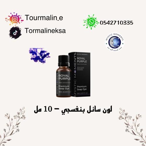 لون سائل بنفسجي-10مل