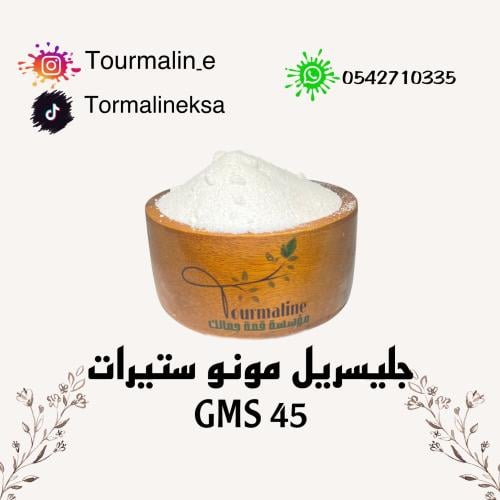 جليسريل مونو ستيرات GMS