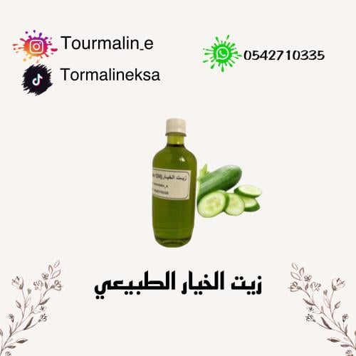 زيت الخيار الطبيعي
