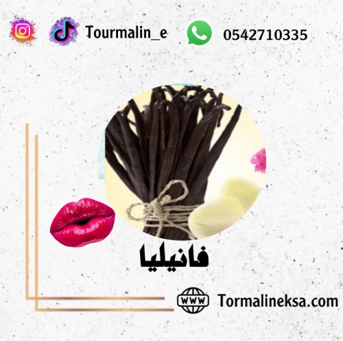 نكهة للشفاه - فانيلا(30مل)