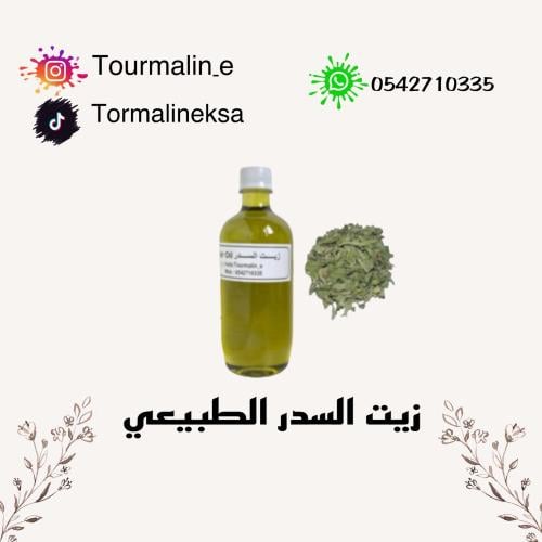 زيت السدر الطبيعي
