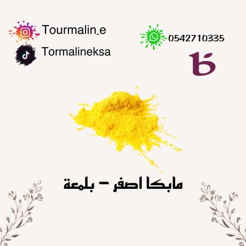 مايكا اصفر - 20 جرام