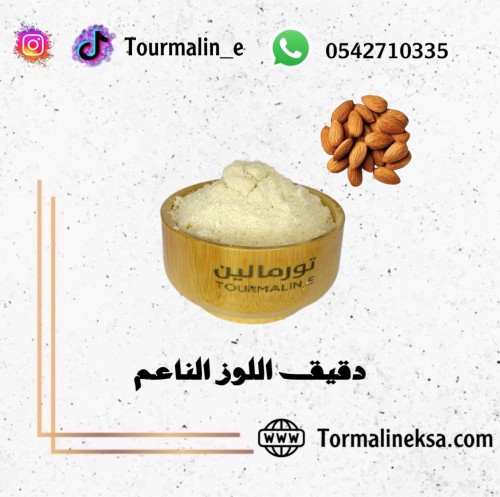 مسحوق اللوز العضوي -250 جرام