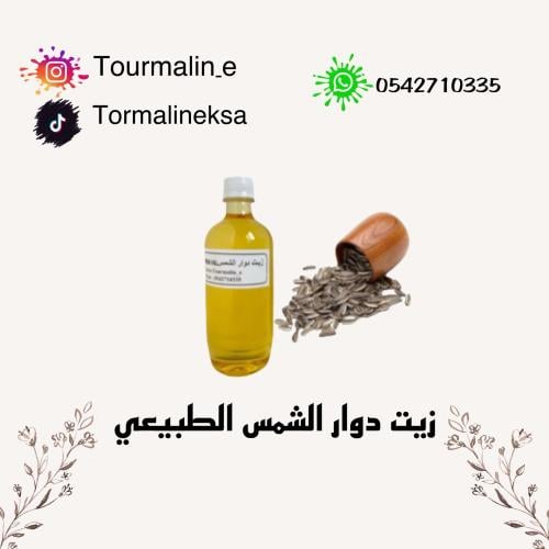 زيت دوار الشمس الطبيعي