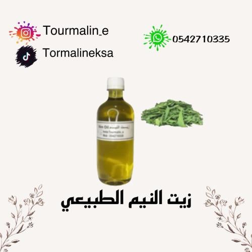 زيت النيم الطبيعي