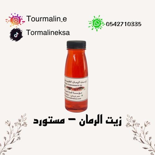 زيت الرمان الطبيعي - مستورد