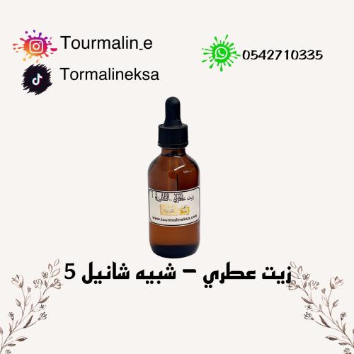 زيت عطري - شانيل5 -60 مل