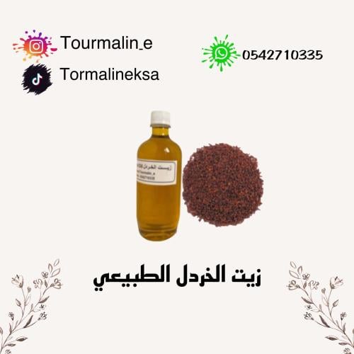 زيت الخردل الطبيعي