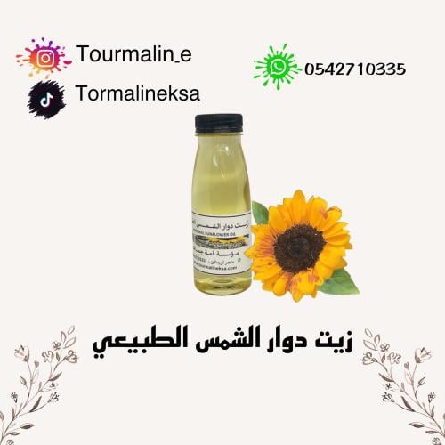 زيت دوار الشمس الطبيعي