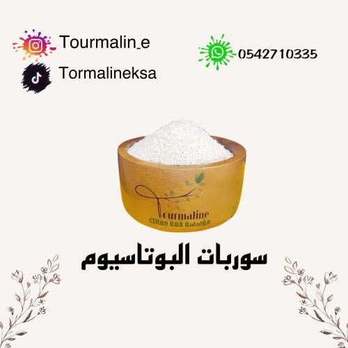 سوربات البوتاسيوم-250 جرام