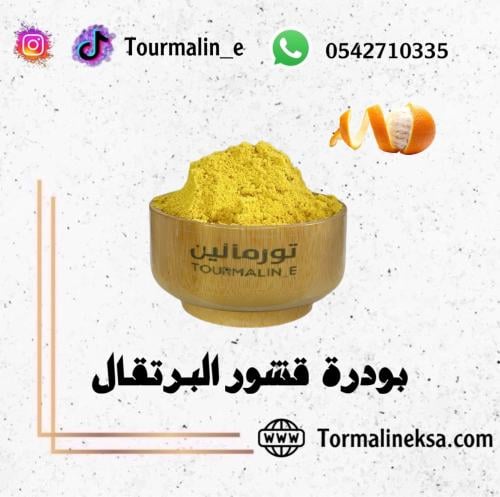 بودرة قشور البرتقال (100جرام)