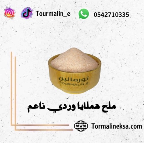 ملح هملايا ناعم-250 جرام