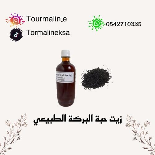 زيت حبة البركة الطبيعي