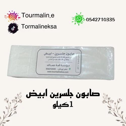 صابون جلسرين - ابيض